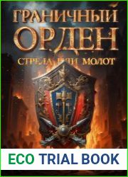 Граничный Орден. Стрела или Молот