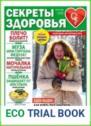 Секреты здоровья