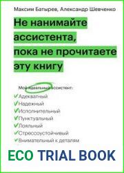 Не нанимайте ассистента, пока не прочитаете эту книгу