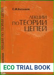 Лекции по теории цепей