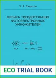 Физика твердотельных фотоэлектронных умножителей