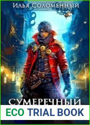 Сумеречный охотник. Цикл из 2 книг