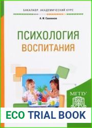 Психология воспитания