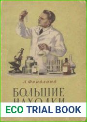 Большие находки. Рассказы о медицине