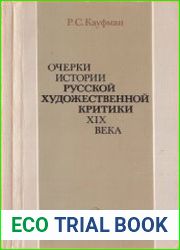 Очерки истории русской художественной критики XIX века