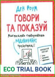 Говори та показуй (Show and Tell How Everybody Can Make Extraordinary Presentations)