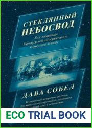Стеклянный небосвод. Как женщины Гарвардской обсерватории измерили звезды