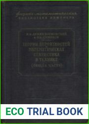 Теория вероятностей и математическая статистика в технике (общая часть)