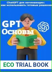 ChatGPT для начинающих как использовать готовые решения