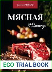 Мясная PROпаганда