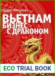 Вьетнам. Бизнес с драконом