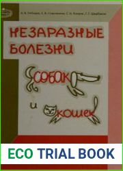Незаразные болезни собак и кошек