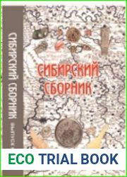 Сибирский сборник. Выпуск 6