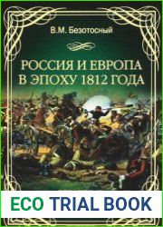 Россия и Европа в эпоху 1812 года Стратегия и геополитика