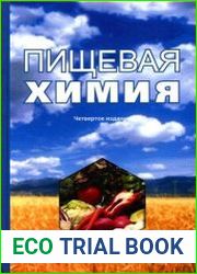 Пищевая химия