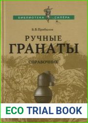 Ручные гранаты справочник