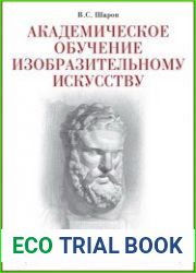 Академическое обучение изобразительному искусству