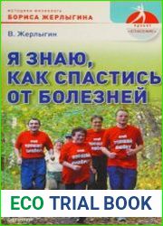 Я знаю, как спастись от болезней. Методики физиолога Жерлыгина
