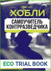 Самоучитель контрразведчика