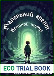 Маленький адепт Великой тьмы