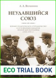 Неудавшийся союз Военно-политическое сотрудничество СССР и Франции накануне Второй мировой войны (1930–1939 гг.).
