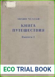 Книга путешествия (Извлечения из сочинения турецкого путешественника XVII века). Выпуск 1. Земли Молдавии и Украины