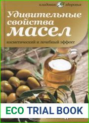 Удивительные свойства масел. Косметический и лечебный эффект