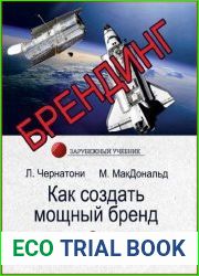 Брендинг. Как создать мощный бренд
