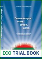 Радиомониторинг. Вчера, сегодня, завтра