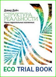 Структура реальности. Наука параллельных Вселенных. Аудио книга