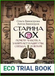 Старина Кох. Почему чахотка занимает наши умы, сердца и легкие
