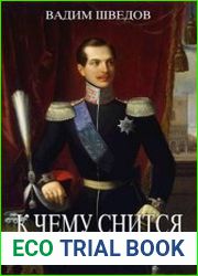 К чему снится Император? Цикл из 2 книг