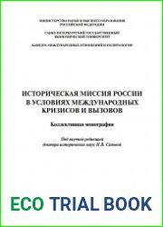 Историческая миссия России в условиях международных кризисов и вызовов