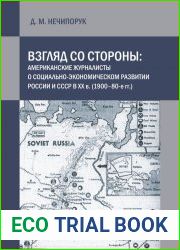 Взгляд со стороны американские журналисты о социально-экономическом развитии России и СССР в ХХ в. (1900–80-е гг.)