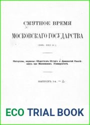 Смутное время Московского государства. 1604-1613 гг. Выпуск 1-9