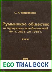 Румынское общество от буржуазных преобразований 60-х гг. XIX в. до 1918 г. Высшие и средние классы и слои
