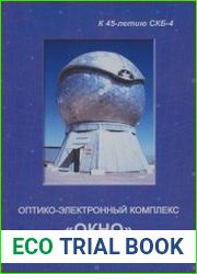Оптико-электронный комплекс «ОКНО» история, состояние, перспектива. К 45-летию СКБ-4