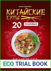 Китайские супы 20 знаковых рецептов