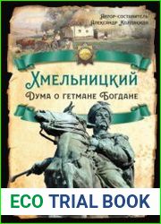 Хмельницкий. Дума о гетмане Богдане