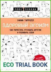 Здоровый эгоизм. Как перестать угождать другим и полюбить себя