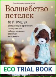 Волшебство петелек. 10 игрушек, связанных крючком, с которыми ваш ребенок не захочет расстаться ни на минуту