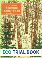 Тропою испытаний
