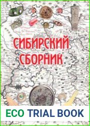 Сибирский сборник. Выпуск 5