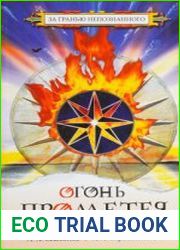 Огонь Прометея или мистика в нашей жизни
