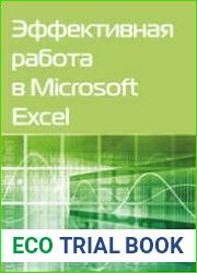 Эффективная работа в Microsoft Excel