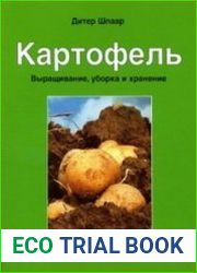 Картофель (возделывание, уборка, хранение)