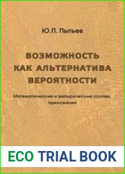 Возможность как альтернатива вероятности. Математические и эмпирические основы, приложения