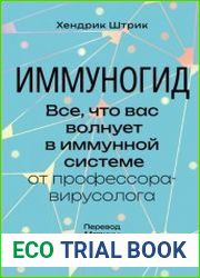 Иммуногид. Все, что вас волнует в иммунной системе от профессора-вирусолога