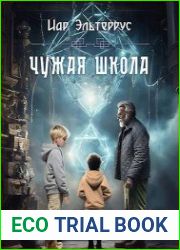 Чужая школа