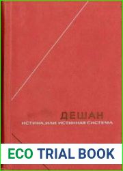 Истина, или Истинная система